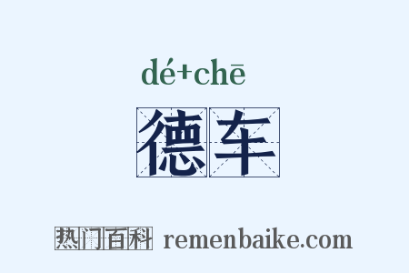 德车是什么意思的图片
